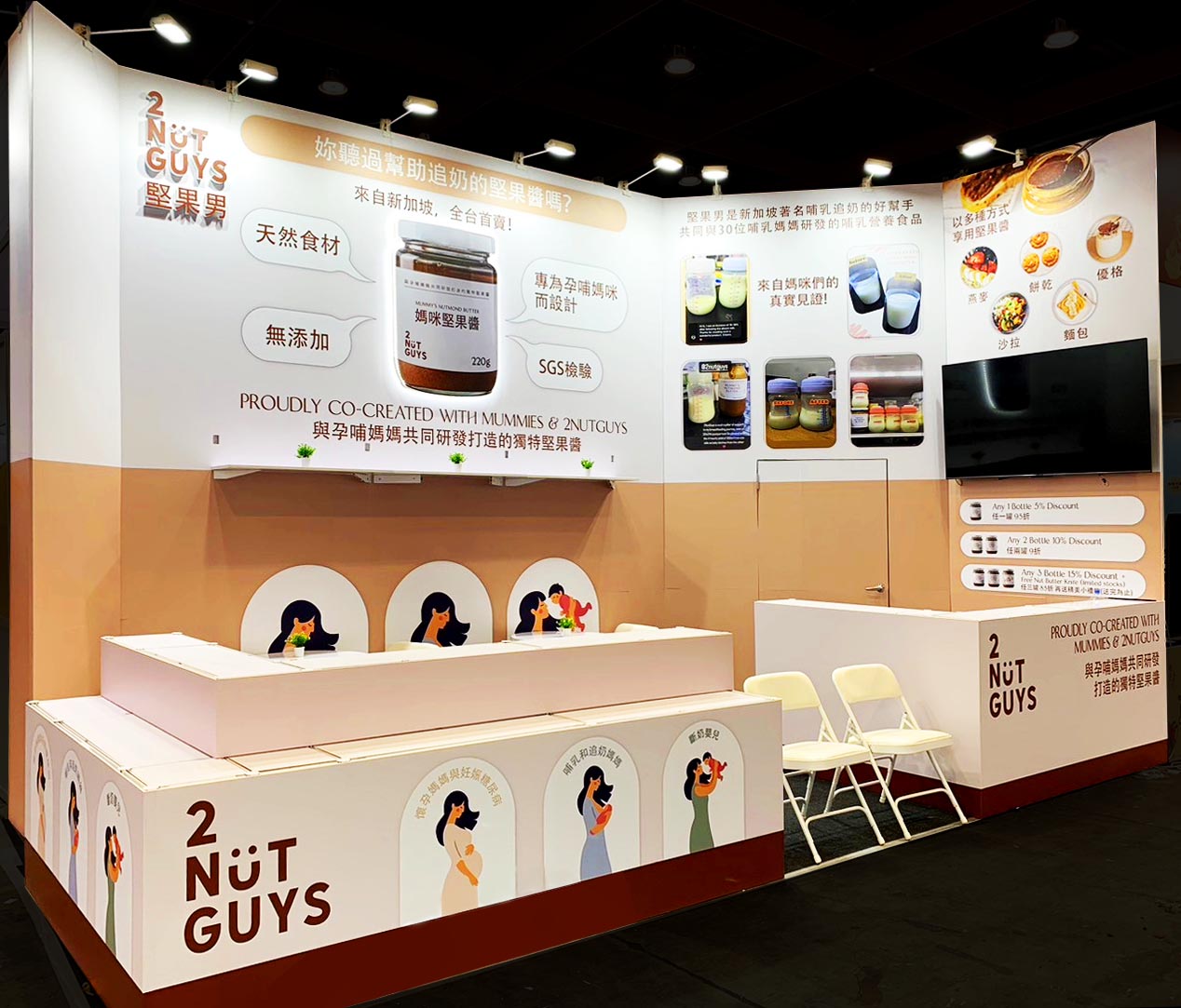 台北婦幼展 |  堅果男(2NUTGUYS)